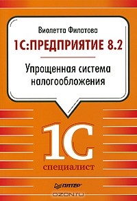 Виолетта Филатова - 1С:Предприятие 8.2. Упрощенная система налогообложения
