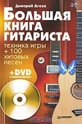 Большая книга гитариста. Техника игры + 100 хитовых песен (+ DVD-ROM)