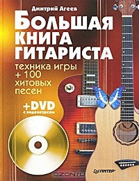  - Большая книга гитариста. Техника игры + 100 хитовых песен (+ DVD-ROM)