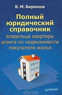 Борис Бирюков - Полный юридический справочник владельца квартиры, агента по недвижимости, покупателя жилья