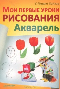 У. Людвиг-Кайзер - Мои первые уроки рисования. Акварель