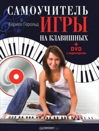Кирилл Герольд - Самоучитель игры на клавишных (+ DVD-ROM)