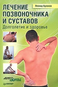 Леонид Буланов - Лечение позвоночника и суставов. Долголетие и здоровье