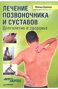 Леонид Буланов - Лечение позвоночника и суставов. Долголетие и здоровье