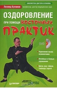 Леонид Буланов - Оздоровление при помощи восточных практик (+ DVD-ROM)