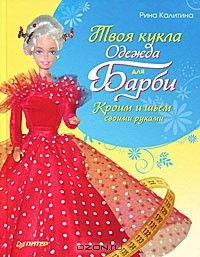 Л. Адуевская - Твоя кукла. Одежда для Барби
