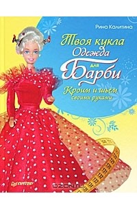 Л. Адуевская - Твоя кукла. Одежда для Барби