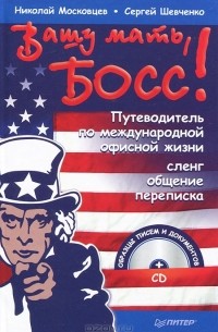 Николай Московцев, Сергей Шевченко - Вашу мать, босс! Путеводитель по международной офисной жизни. Сленг, общение, переписка (+ CD-ROM)