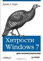 Дэвид А. Карп - Хитрости Windows 7. Для профессионалов