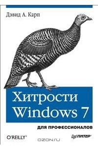 Хитрости Windows 7. Для профессионалов