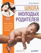 Елена Жукова - Школа молодых родителей (+ DVD-ROM)