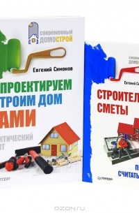 Евгений Симонов - Правила ремонта и обустройства дома от "А" до "Я" (комплект из 2 книг)