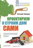 Евгений Симонов - Проектируем и строим дом сами