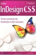Т. Ридберг - Adobe InDesign CS5. Полное руководство дизайнера и верстальщика