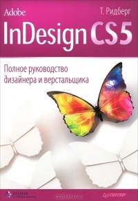 Т. Ридберг - Adobe InDesign CS5. Полное руководство дизайнера и верстальщика
