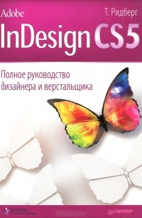 Т. Ридберг - Adobe InDesign CS5. Полное руководство дизайнера и верстальщика