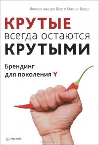  - "Крутые" всегда остаются "крутыми". Брендинг для поколения Y