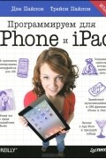  - Программируем для iPhone и iPad