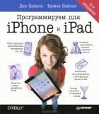  - Программируем для iPhone и iPad