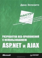 Дино Эспозито - Разработка веб-приложений с использованием ASP.NET и AJAX