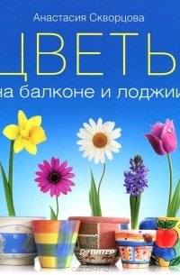 Анастасия Скворцова - Цветы на балконе и лоджии