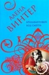 Алена Винтер - Бриллиантовый код смерти