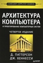  - Архитектура компьютера и проектирование компьютерных систем