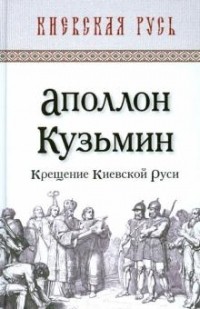 Аполлон Кузьмин - Крещение Киевской Руси