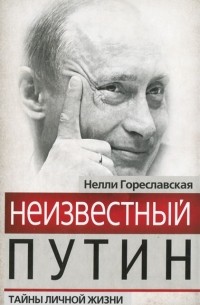 Нелли Гореславская - Неизвестный Путин. Тайны личной жизни
