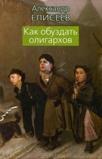 Александр Елисеев - Как обуздать олигархов