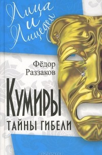 Фёдор Раззаков - Кумиры. Тайны гибели