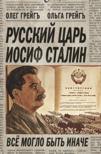  - Русский царь Иосиф Сталин. Все могло быть иначе