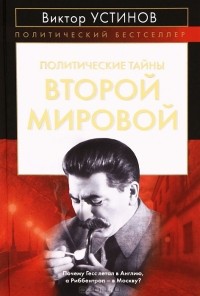 Виктор Устинов - Политические тайны Второй мировой