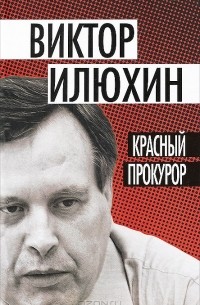 Виктор Илюхин - Красный прокурор