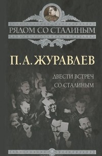 Павел Журавлёв - Двести встреч со Сталиным