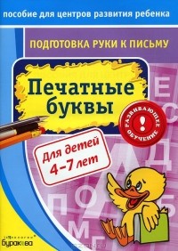 Н. Б. Бураков - Печатные буквы. Подготовка руки к письму. Для детей 4-7 лет