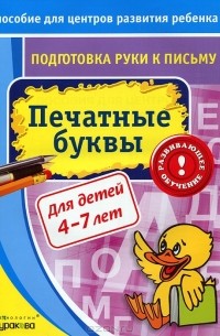 Н. Б. Бураков - Печатные буквы. Подготовка руки к письму. Для детей 4-7 лет