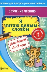 Н. Б. Бураков - Я читаю целым словом