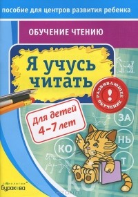 Н. Б. Бураков - Я учусь читать. Обучение чтению. Для детей 4-7 лет
