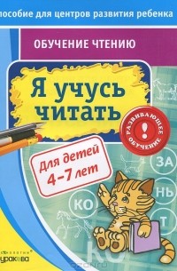 Н. Б. Бураков - Я учусь читать. Обучение чтению. Для детей 4-7 лет