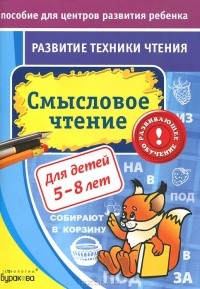 Н. Б. Бураков - Смысловое чтение