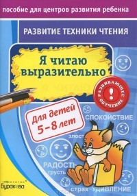 Н. Б. Бураков - Развитие техники чтения. Я читаю выразительно