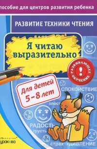 Н. Б. Бураков - Развитие техники чтения. Я читаю выразительно