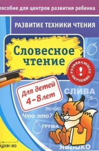Н. Б. Бураков - Словесное чтение