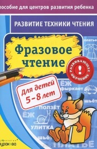 Н. Б. Бураков - Фразовое чтение