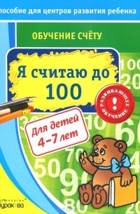 Н. Б. Бураков - Обучение счету. Я считаю до 100