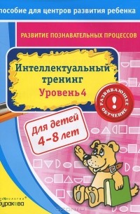 Н. Б. Бураков - Интеллектуальный тренинг. Уровень 4. Для детей 4-8 лет