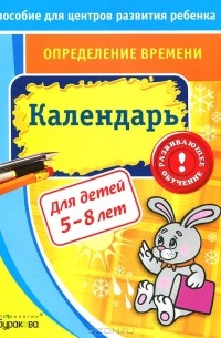 Н. Б. Бураков - Определение времени. Календарь