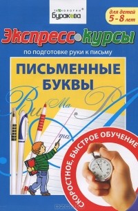 Н. Б. Бураков - Экспресс-курсы по подготовке руки к письму. Письменные буквы