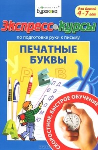 Н. Б. Бураков - Печатные буквы